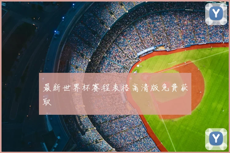 最新世界杯赛程表格高清版免费获取
