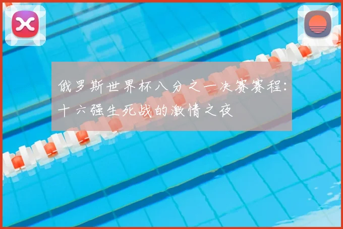 俄罗斯世界杯八分之一决赛赛程：十六强生死战的激情之夜