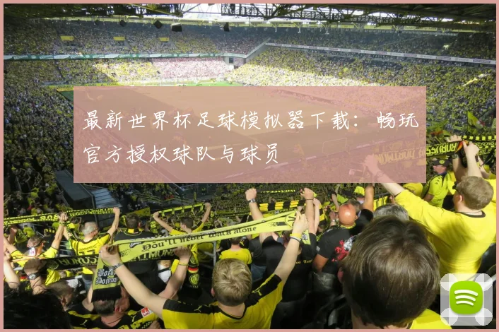最新世界杯足球模拟器下载：畅玩官方授权球队与球员