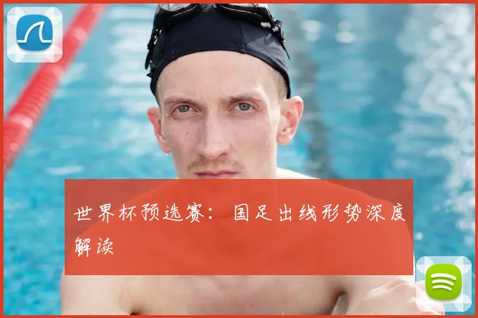 世界杯预选赛：国足出线形势深度解读
