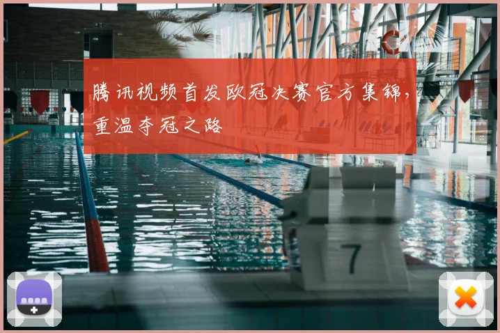 腾讯视频首发欧冠决赛官方集锦，重温夺冠之路