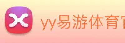 yy易游体育官网登录 logo